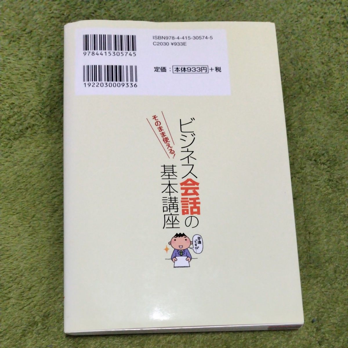 ビジネス会話の基本講座 そのまま使える! 使いこなせてはじめて一人前! ビジネス会話はコツがいる! 浦野啓子/監修