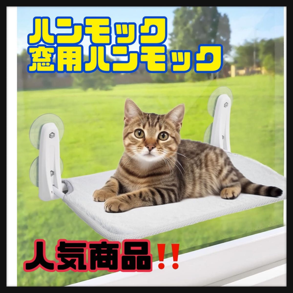 2024年革新型】猫ハンモック 猫 窓用ハンモック吸盤式＆粘着式 耐荷重25kg