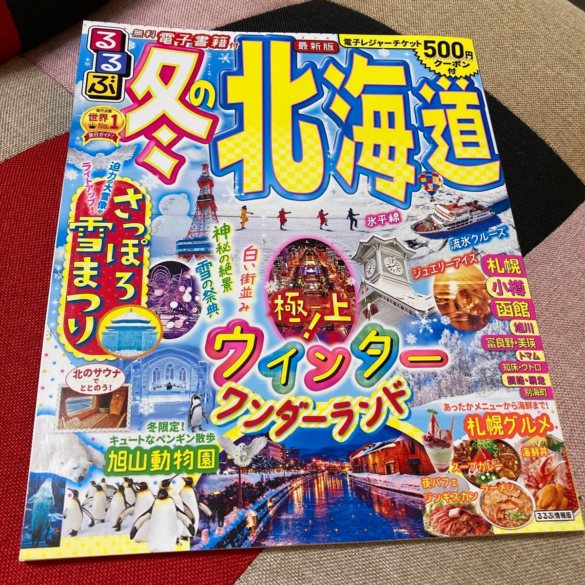 【対象日は条件達成で最大＋4％】 るるぶ冬の北海道 〔2022〕 旅行 【付与条件詳細はTOPバナー】