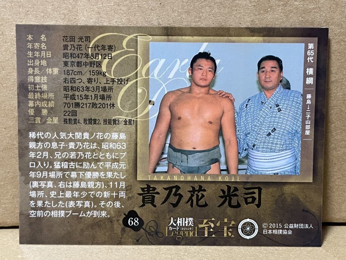 ＢＢＭ 大相撲カード レジェンド 至宝 ６８ 貴乃花光司の画像2