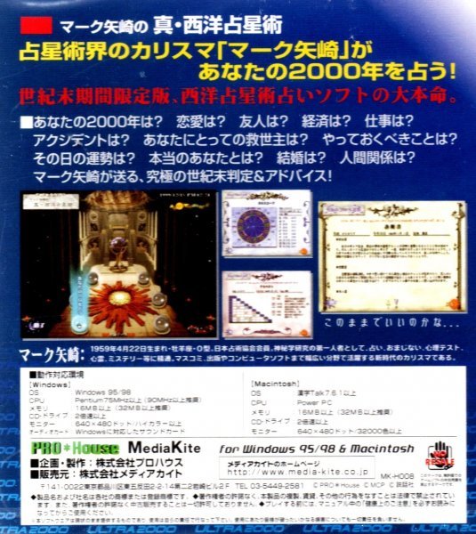 【同梱OK】マーク矢崎の真・西洋占星術 ■ Windows / Mac ■ 占いソフト ■ 運勢_画像2