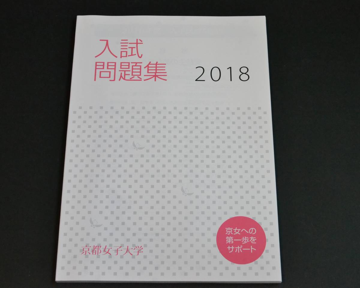 2018年　京都女子大学 過去問題　赤本　過去問_画像1