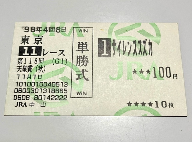 1998 year heaven ..( autumn ) Silence Suzuka last. re- thrust Ran horse . horse ticket JRA Nakayama 