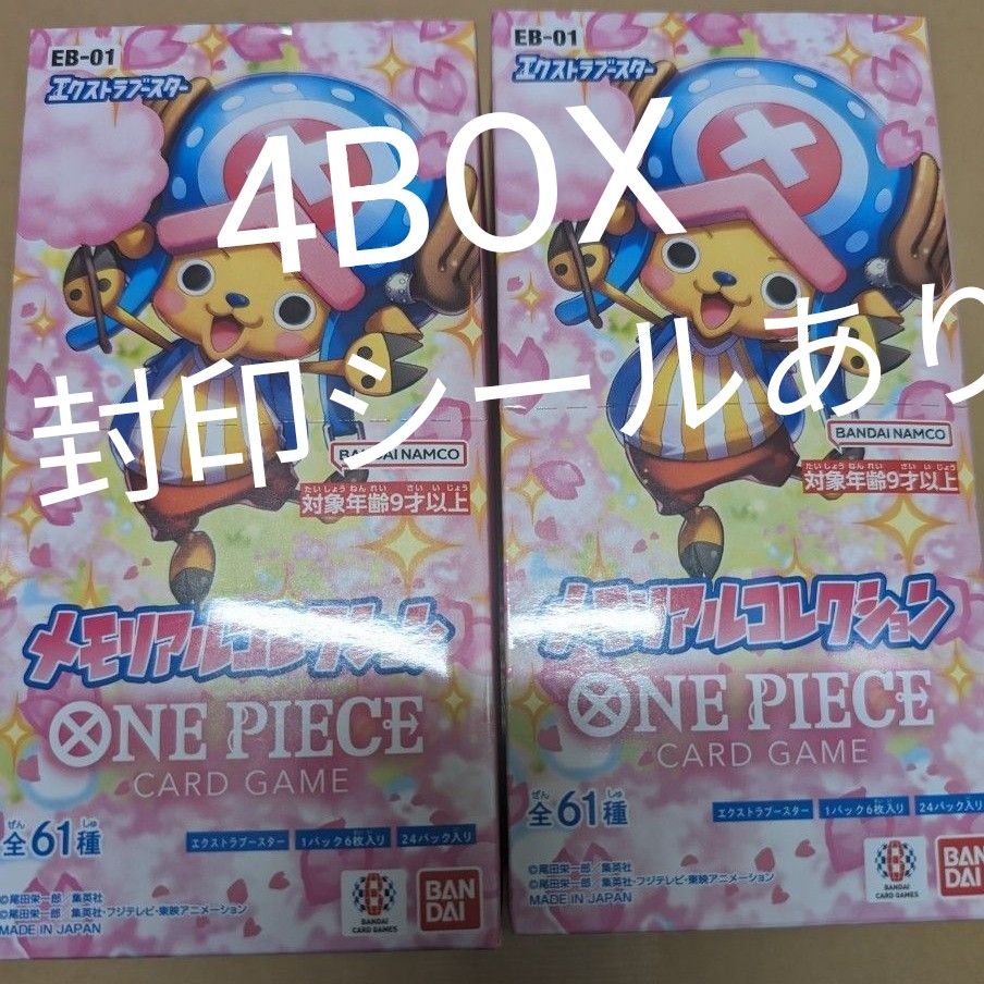 ワンピース カードゲーム メモリアルコレクション 4Box 未開封 ワンピース カードゲーム メモリアルコレクション 4Box 未開封
