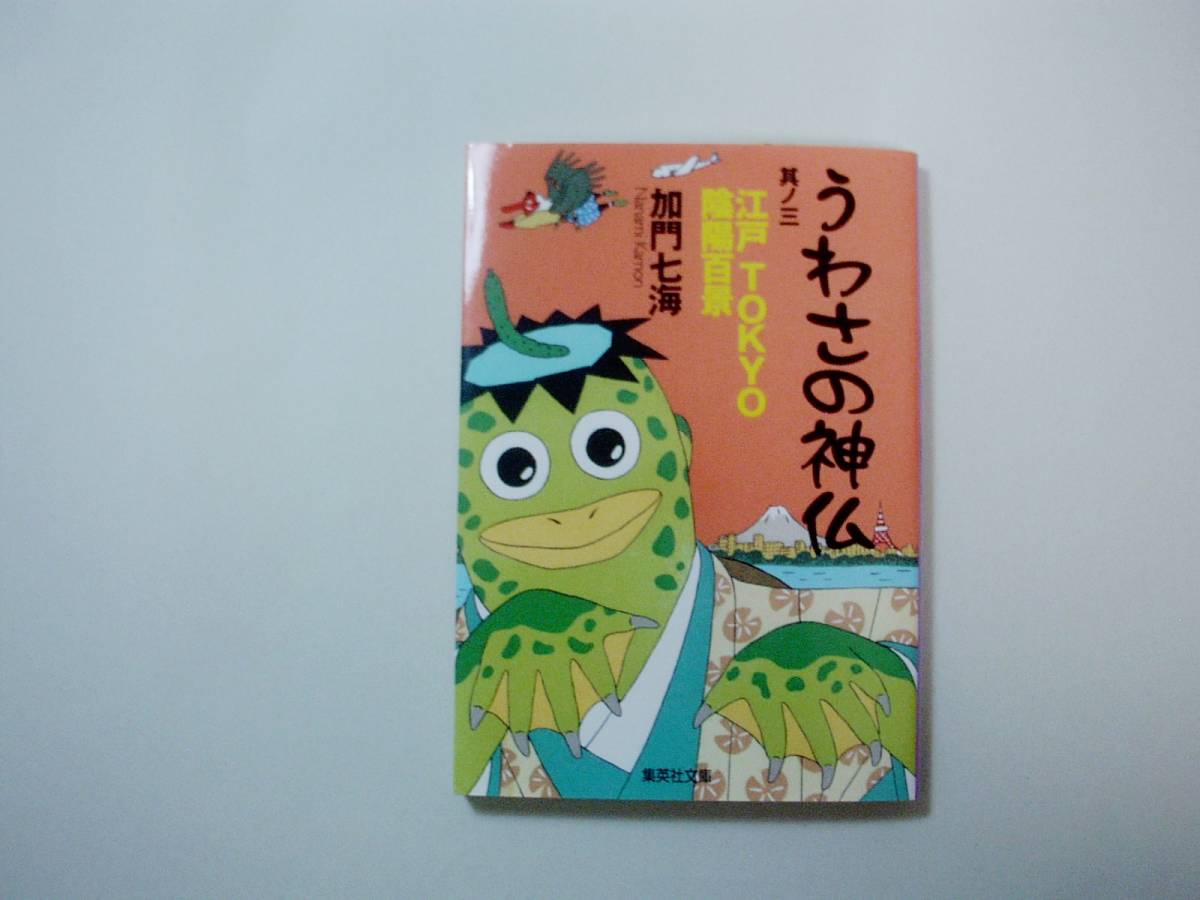 うわさの神仏 其ノ三 江戸TOKYO陰陽百景★加門七海／著_画像1