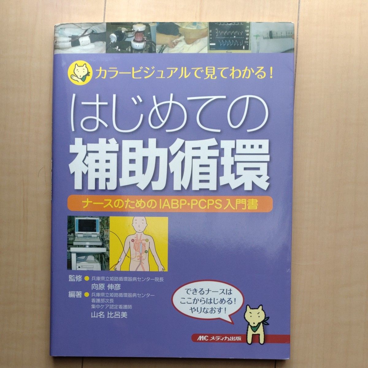 ②はじめての補助循環　カラービジュアルで見てわかる！　ナースのためのＩＡＢＰ・ＰＣＰＳ入門書 向原伸彦／監修　山名比呂美／編著