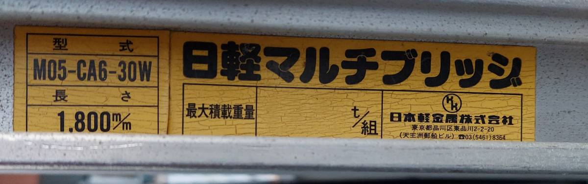 ★小-2★ラダーレール★日軽マルチブリッジ★M05-CA6-30W★1800m/m★中古品★_画像2