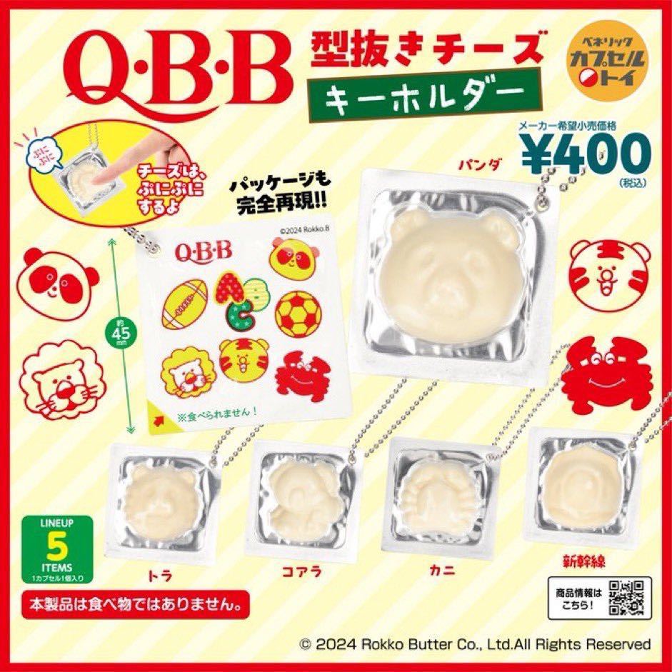 新品 ガチャ カプセルトイ QBB 型抜きチーズキーホルダー 給食 全種類 コンプ_画像1