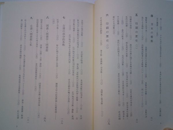 長澤規矩也『古書のはなし　書誌学入門』冨山房　昭和51年初版カバー_画像3