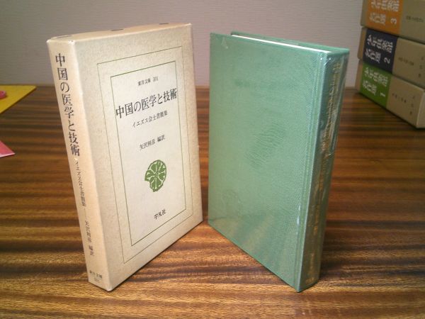 東洋文庫　矢沢利彦 編訳『中国の医学と技術　イエズス会士書簡集』平凡社　昭和52年初版函_画像1