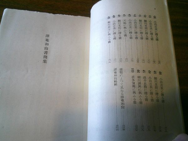 辻善之助 編註『沢庵和尚書簡集』岩波文庫　昭和17年初版帯元パラ_画像7