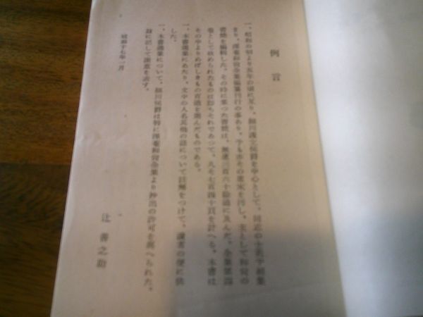 辻善之助 編註『沢庵和尚書簡集』岩波文庫　昭和17年初版帯元パラ_画像3