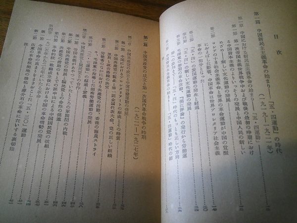 胡華、芝寛 訳『中国新民主主義革命史』国民文庫社：国民文庫　1956年初版帯_画像3