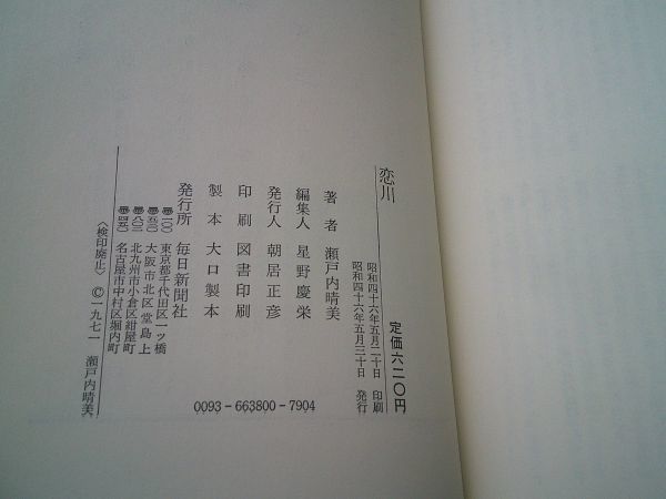 サイン本 瀬戸内晴美『恋川』中央公論社　昭和46年初版　献呈署名入り_画像3