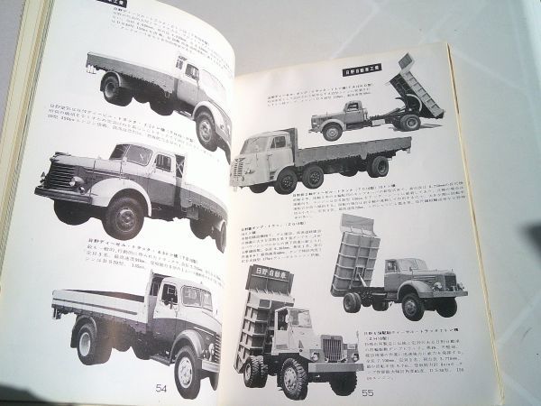 『日本の自動車アルバム　1960～1961　附・製造会社別国産自動車諸元表』KK自動車交通弘報社　昭和35年初版_画像5