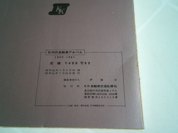 『日本の自動車アルバム　1960～1961　附・製造会社別国産自動車諸元表』KK自動車交通弘報社　昭和35年初版_画像9