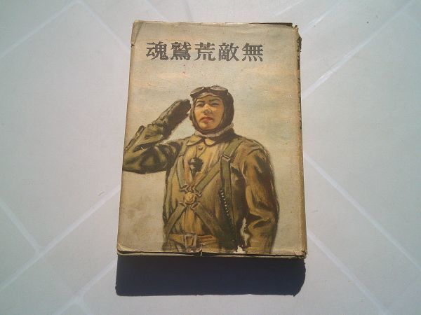 伊藤松雄『無敵荒鷲魂』大東亜社　昭和17年初版カバー　装幀 梁川剛一　口絵 高井貞二 挿絵 田代光
