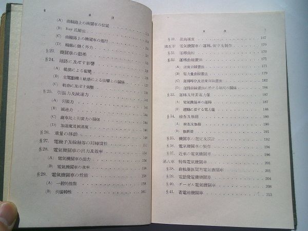 橋本新助『電気機関車　岩波全書』岩波書店　昭和15年初版函_画像5