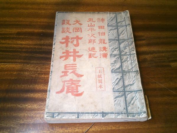 木版口絵入り　神田伯龍 講演、丸山平次郎 速記『大岡政談 村井長庵』此村欽英堂　明治43年再版　_画像2