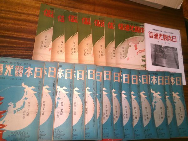 戦中旅行業界誌『日本刊行通信』102~128号(昭和14年1~10月)日本観光通信社 大阪商船 あるぜんちな丸 事変下観光客誘致 対米観光宣伝