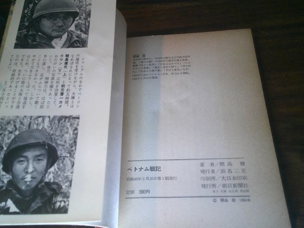  Kaikou Takeshi [ Vietnam military history ] morning day newspaper company Showa era 40 year the first version 
