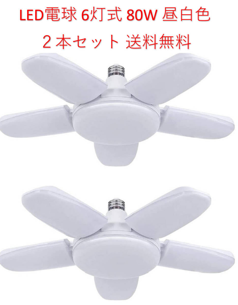 LED ガレージライト シーリングライト 蛍光灯 80W 6灯式 E26 E27 電球