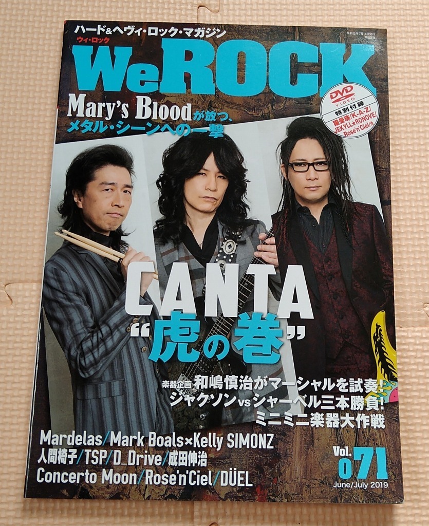 We ROCK Vol.071 2019/7★カンタ CANTA ルーク篁 聖飢魔II 71 人間椅子 和嶋慎治 WeROCK ウィ・ロック ウイ・ロック ウイロック_画像1