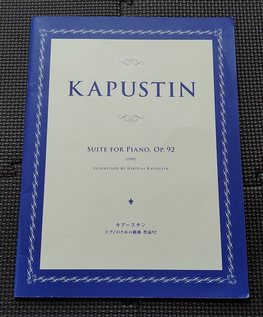 ピアノ譜★カプースチン ピアノのための組曲 作品92_画像1