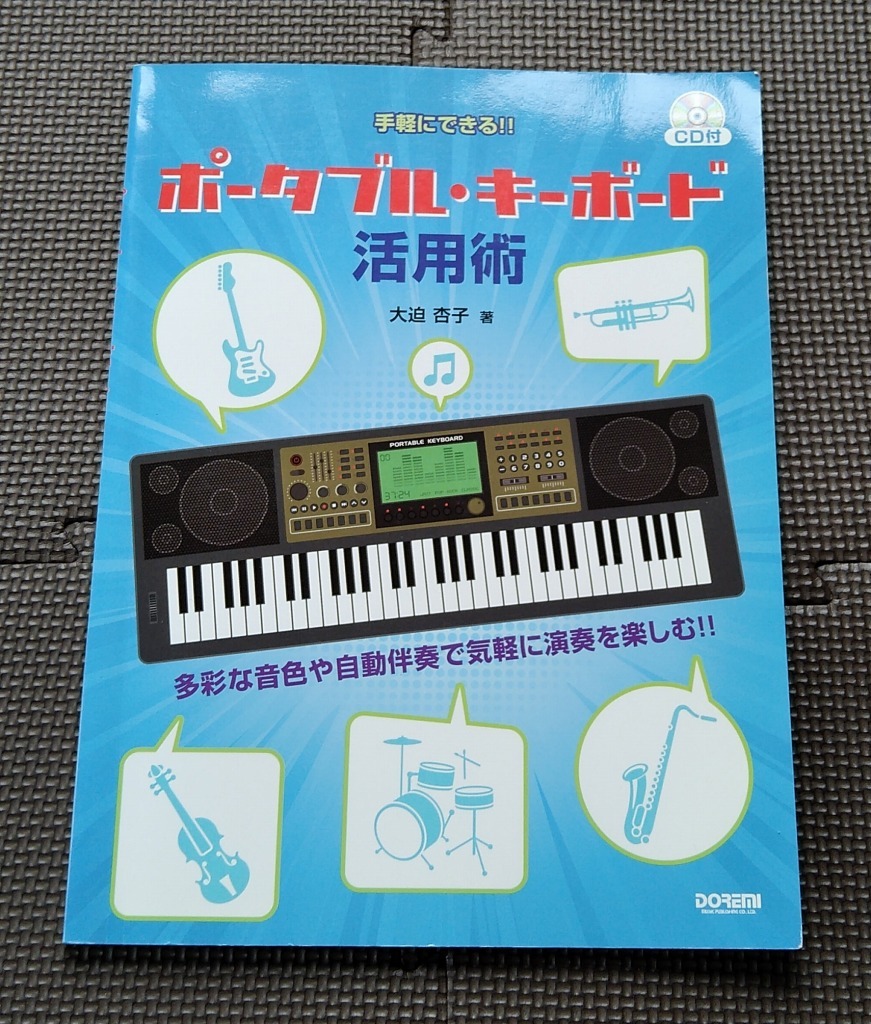 ポータブル・キーボード活用術 大迫杏子 手軽にできる★KORG microARRANGER コルグ マイクロアレンジャー 教則 教本_画像1