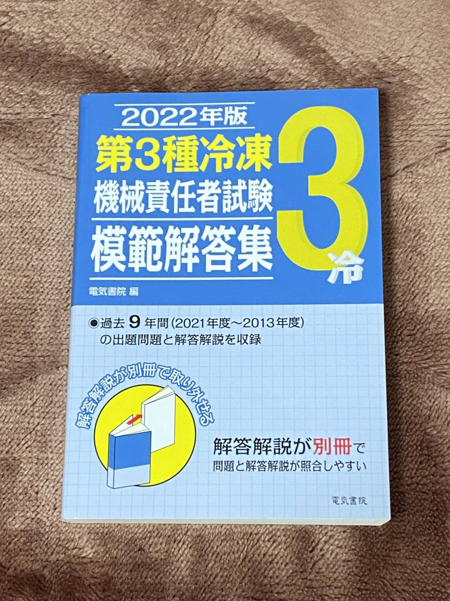 第3種冷凍機械責任者　2022年版　模範解答集　問題集　テキスト　第三種　中古_画像1