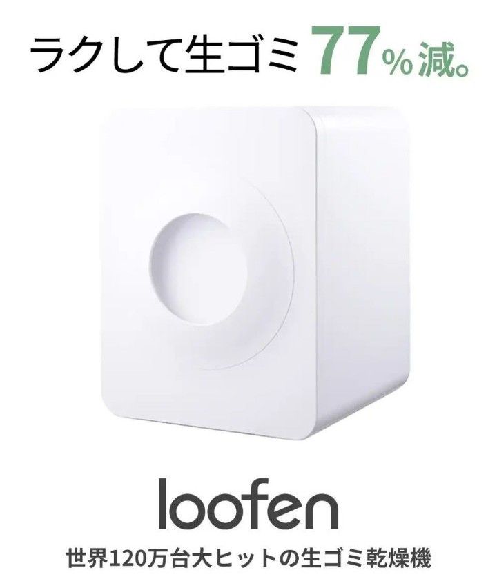 loofen ルーフェン 生ごみ乾燥機 ホワイト 白 生ごみ処理機