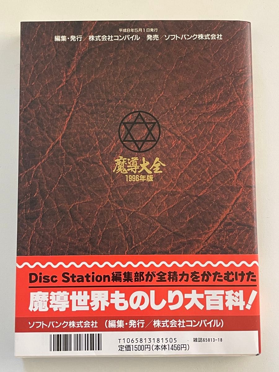 ほぼ新品 魔導大全 ぷよぷよ コンパイル公式 レトロ本 初版 1996年 帯 ハガキ 付き