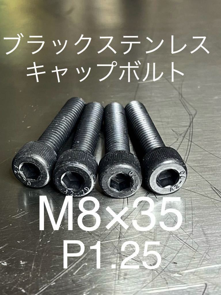 ブラックステンレスキャップボルト　M8 M8×35 高品質日本製_画像1