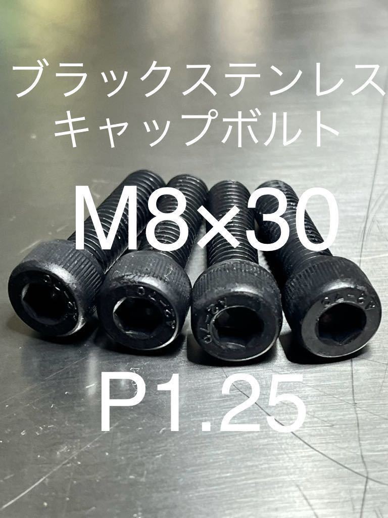 ブラックステンレスキャップボルト　M8×30 M8 P1.25 高品質日本製　ブラックステンキャップボルト#_画像1