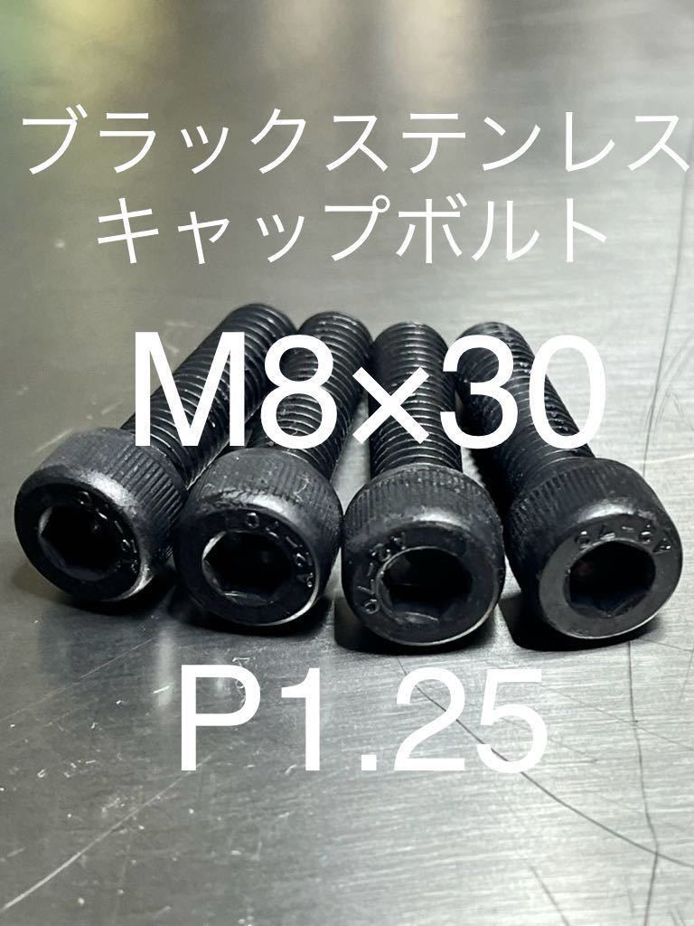 ブラックステンレスキャップボルト　M8×30 M8 P1.25 高品質日本製　ブラックステンキャップボルト/_画像1