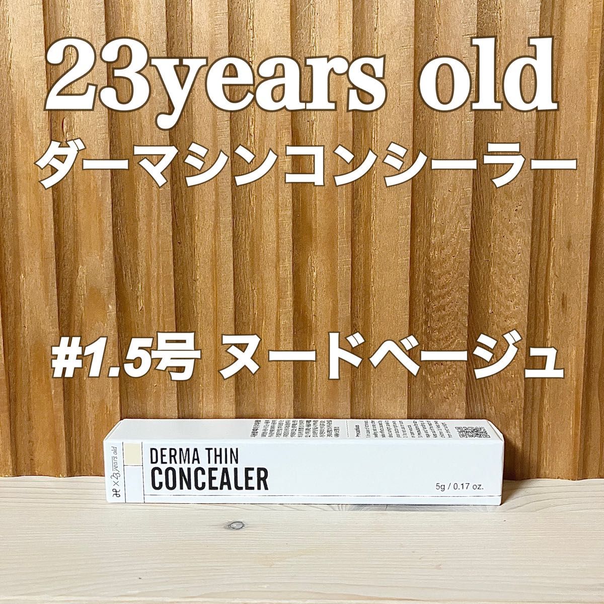 在庫僅か！ダーマシンコンシーラー☆23イヤーズオールド☆2号