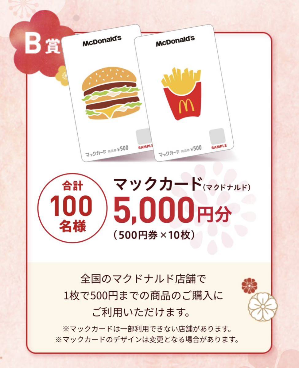 レシート懸賞応募★マックカード5,000円分(500円×10枚)が当たる★Wチャンスあり・送料63円・WEB応募_画像1