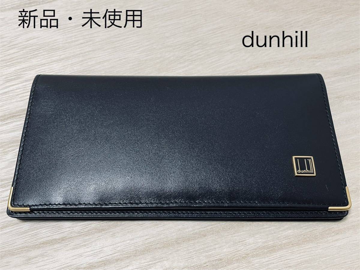 ☆ 【新品・未使用】ダンヒル dunhill 長財布 札入れ カード入れ 小銭入れなし ブラック レザー 革