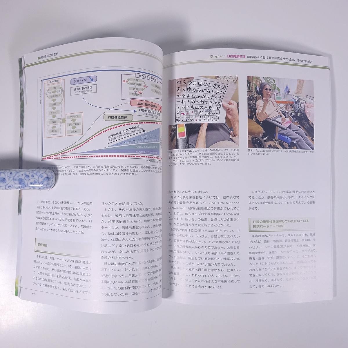 病院歯科の現在地 別冊ザ・クインテッセンス 2023 大型本 歯科学 歯医者 歯科衛生士 歯科技工士 デンタル_画像9