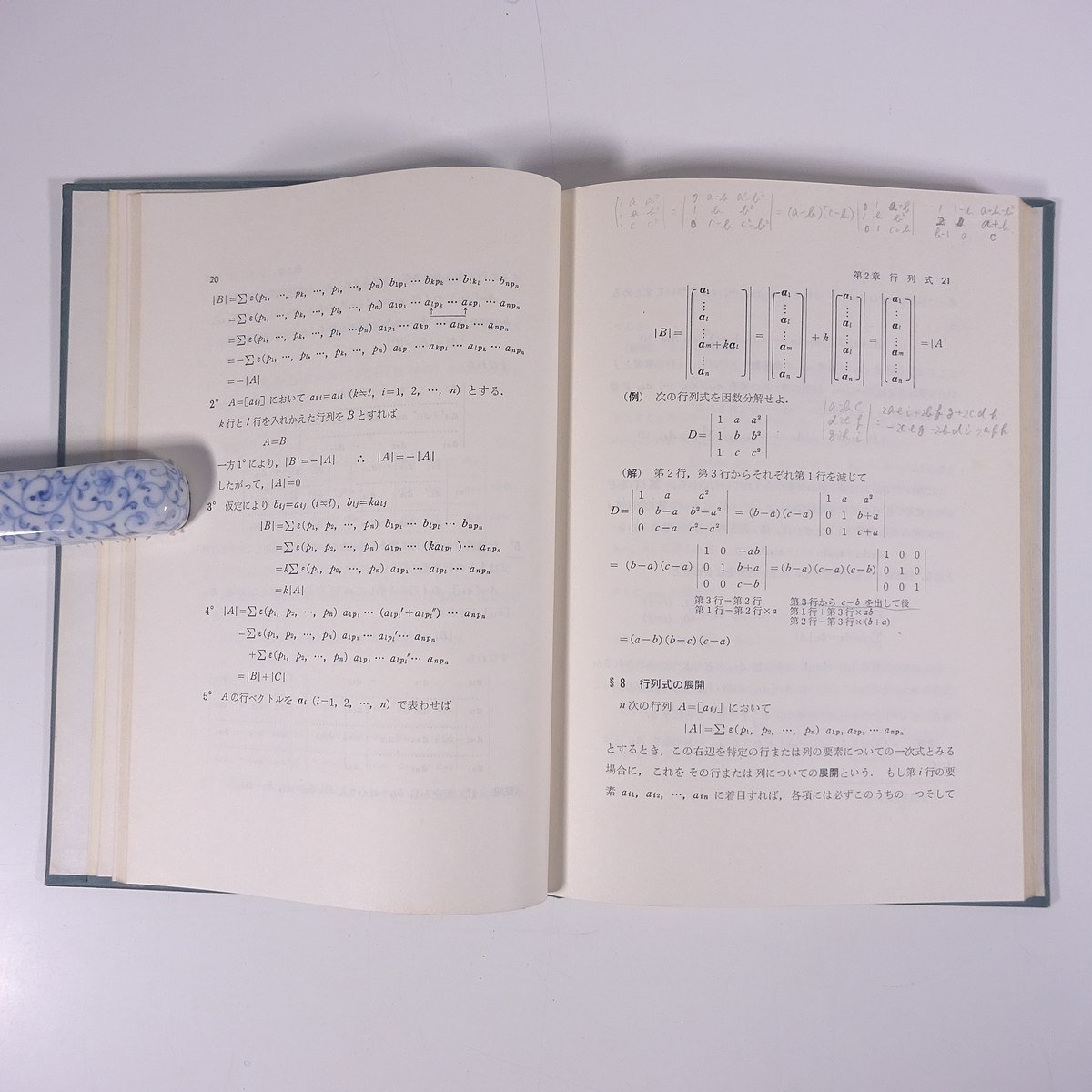 線形数学 中桐胤長 三和書房 1975 函入り単行本 数学 ※書込多数_画像8