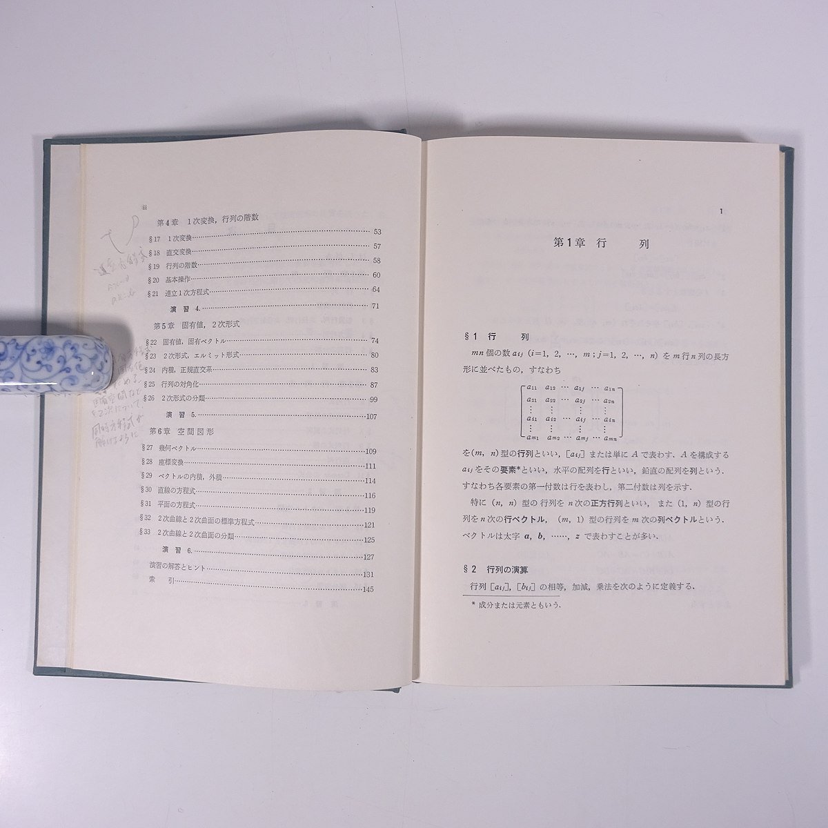 線形数学 中桐胤長 三和書房 1975 函入り単行本 数学 ※書込多数_画像6