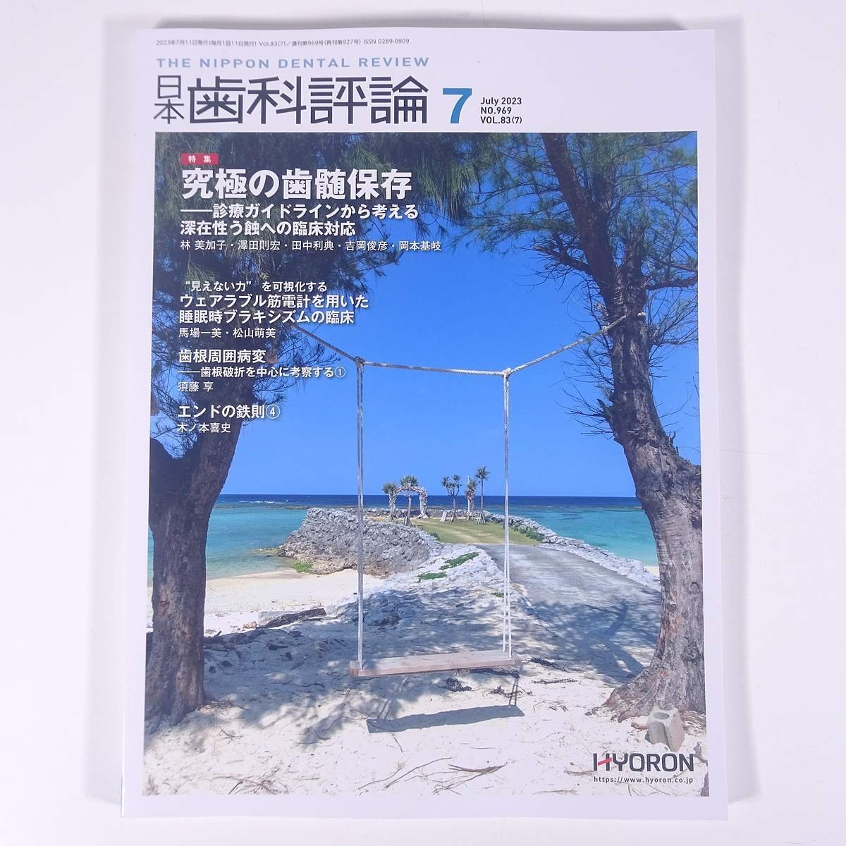 日本歯科評論 2023/7 株式会社ヒョーロン 雑誌 歯科学 歯医者 歯科衛生士 歯科技工士 デンタル 特集・究極の歯髄保存 ほか_画像1