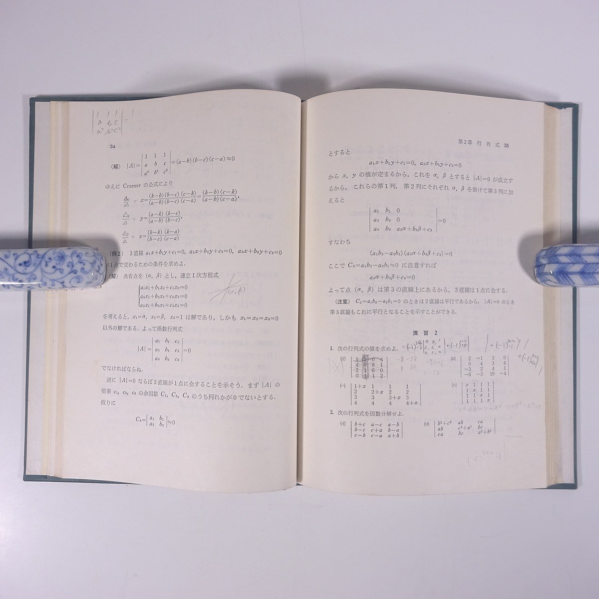 線形数学 中桐胤長 三和書房 1975 函入り単行本 数学 ※書込多数_画像9