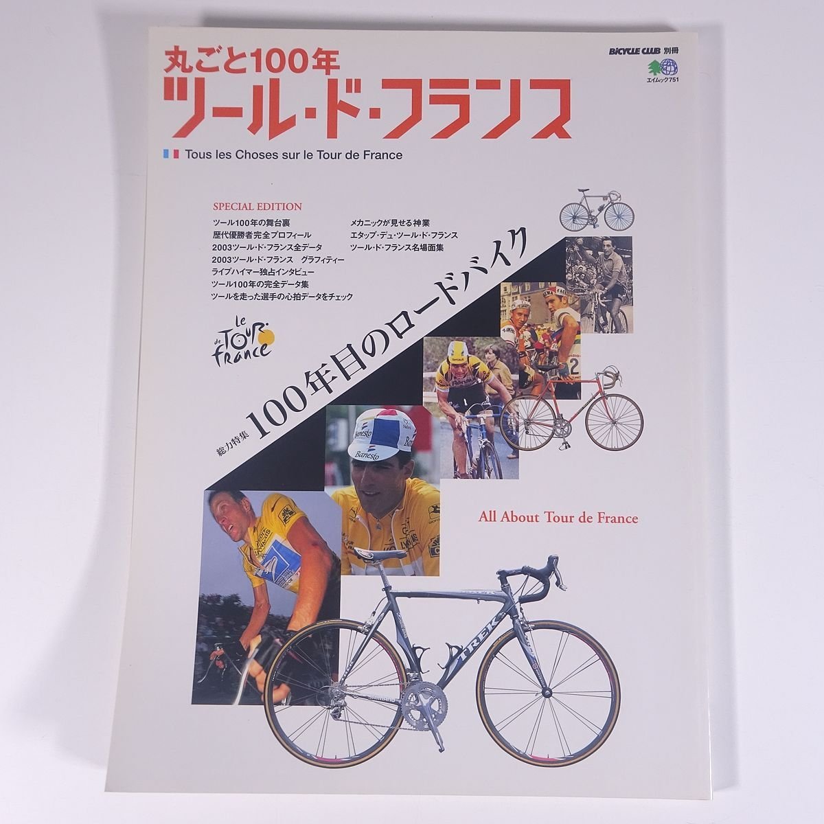 丸ごと100年 ツール・ド・フランス 特集・100年目のロードバイク 枻出版社 2003 大型本 自転車 ロードバイク ロードレース_画像1