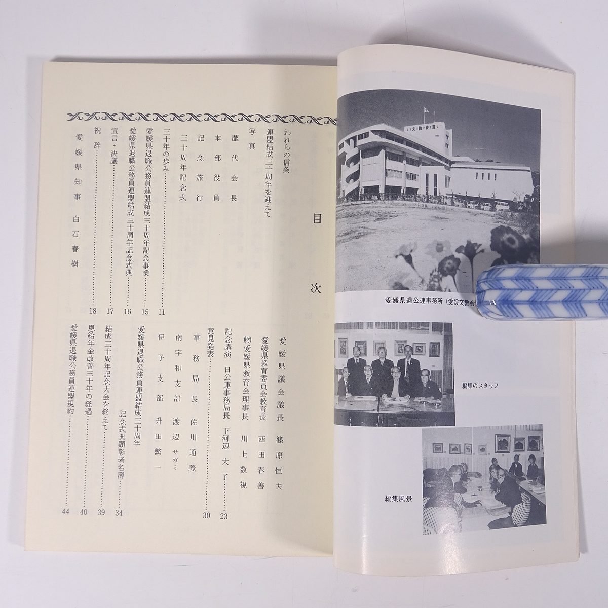 結成三十年の歩み 愛媛県退職公務員連盟 1979 単行本 記念誌_画像7