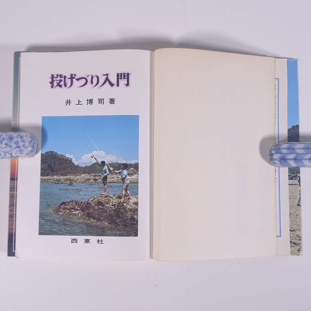  illustration .... throwing .. introduction Inoue .. west higashi company 1978 separate volume .. fishing fishing 