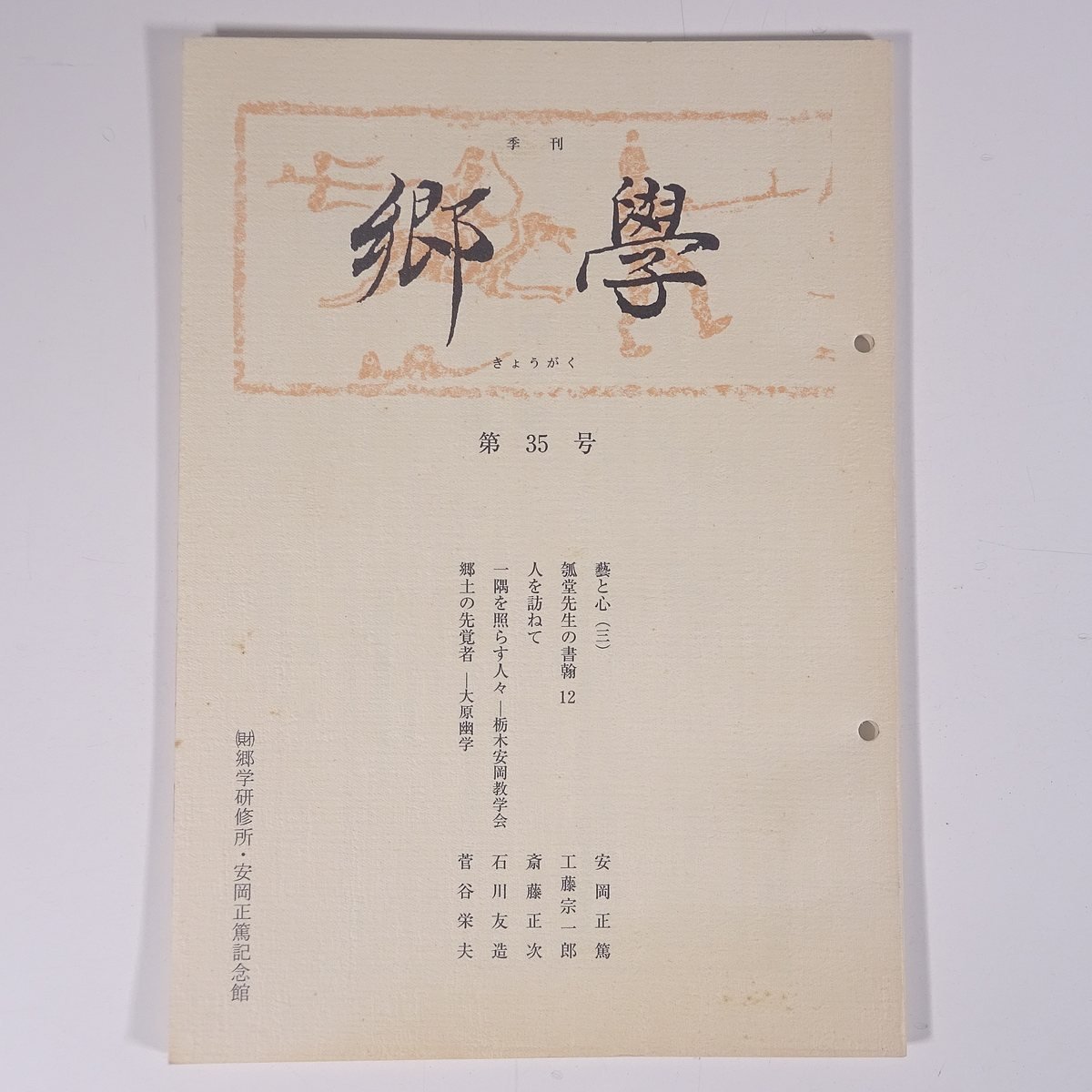 季刊 郷學 郷学 きょうがく 第35号 2001/4 郷学研修所 安岡正篤記念館 小冊子 哲学 思想 東洋思想 安岡正篤_画像1