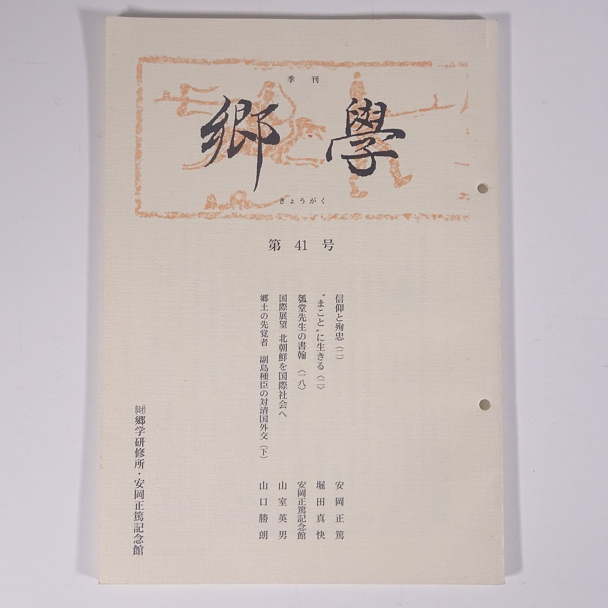 季刊 郷學 郷学 きょうがく 第41号 2002/10 郷学研修所 安岡正篤記念館 小冊子 哲学 思想 東洋思想 安岡正篤_画像1