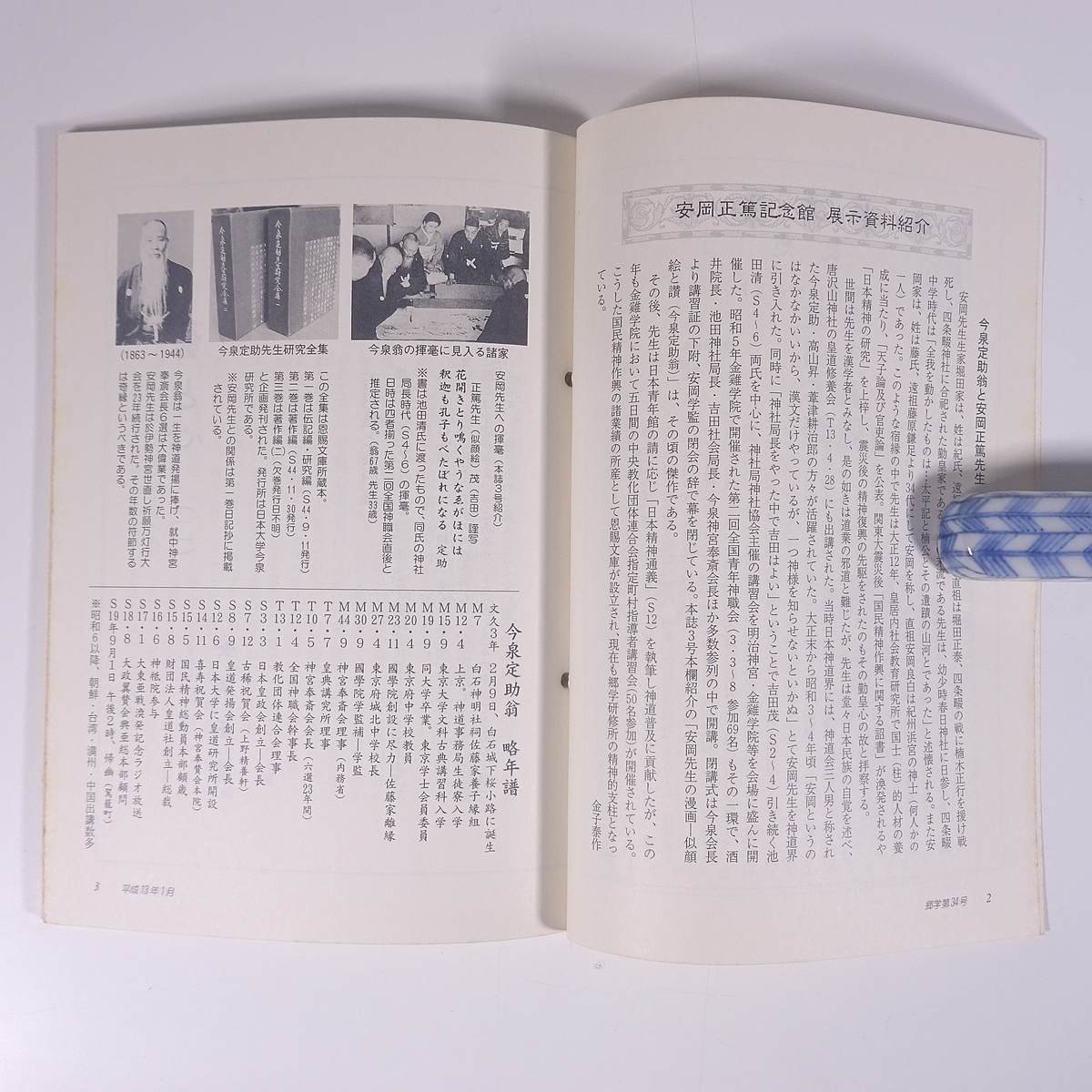 季刊 郷學 郷学 きょうがく 第34号 2001/1 郷学研修所 安岡正篤記念館 小冊子 哲学 思想 東洋思想 安岡正篤_画像6