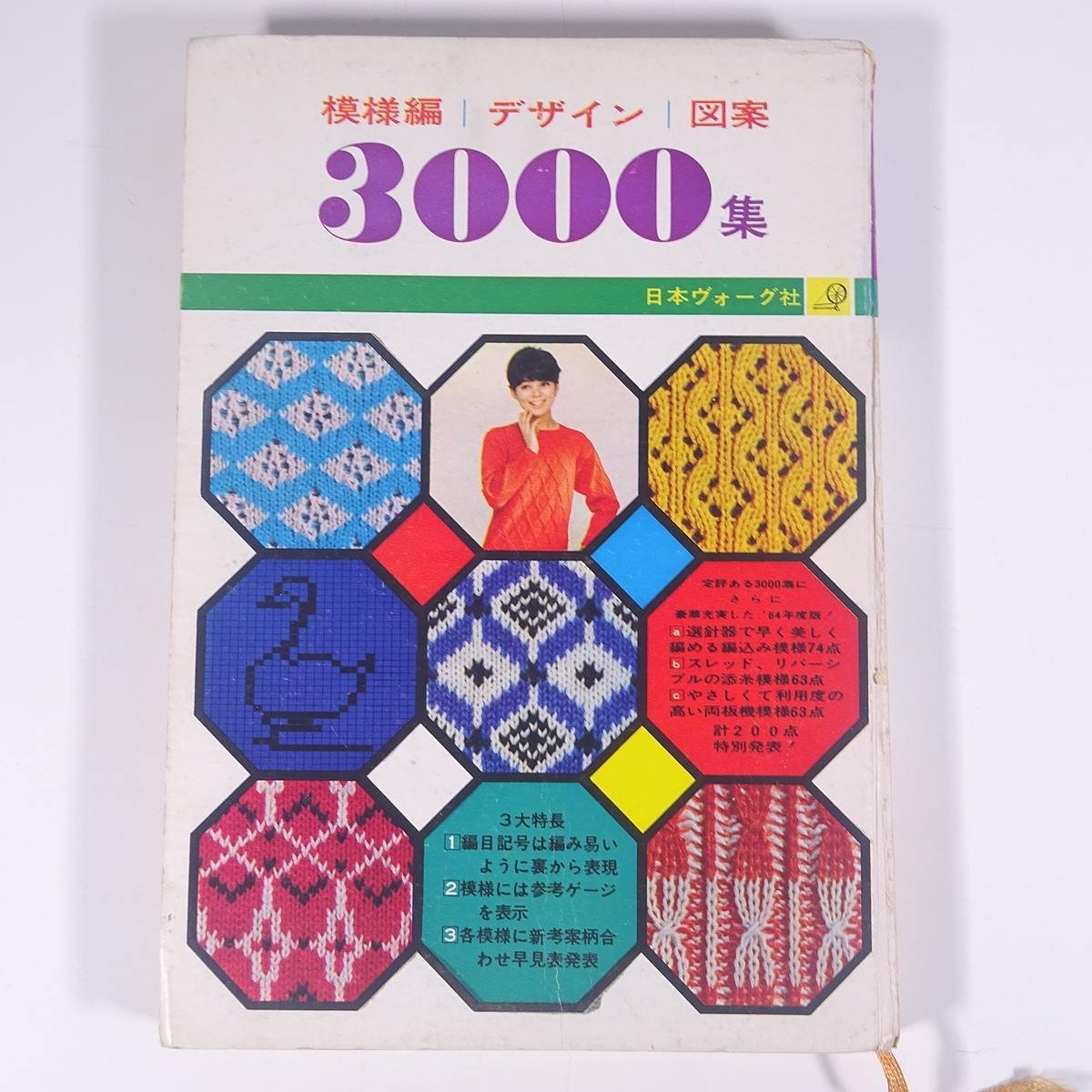 ’64 模様編 デザイン 図案 3000集 日本ヴォーグ社 1963 大型本 手芸 編物 あみもの 毛糸 ニット_画像1